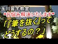 玉川習字教室お悩み解決（第3回）「『筆を抜く』ってどうするの？」