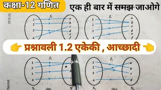 अध्याय 1 संबंध एवं फलन एकेकी,अच्छादक  क्या है कक्षा 12 वीं NCERT गणित, 12th NCERT maths one-one,onto