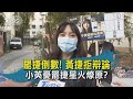 罷捷倒數! 黃捷拒辯論 小英憂罷捷星火燎原?【TVBS新聞精華】20210130