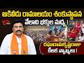 వేలాది భక్తుల మధ్య ఘనంగా | Akiveedu Ramalayam Shankusthapana | Raghurama Krishnam Raju Comments