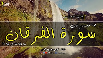 تلاوة هادئة وخاشعة جدا تفيض جمالا ~ ما تيسر من سورة الفرقان Surah Al Furqan