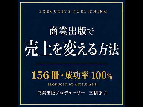 ポッドキャスト: 出版前30分で決まる——これから1冊目を出す経営者が紙1枚で固めるべき最上流の判