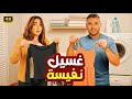الفيلم الكوميدي غسيل نفيسة بطولة أحمد عز و هنا الزاهد 4K 
