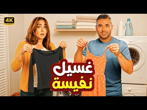 الفيلم الكوميدي غسيل نفيسة بطولة أحمد عز و هنا الزاهد 4K