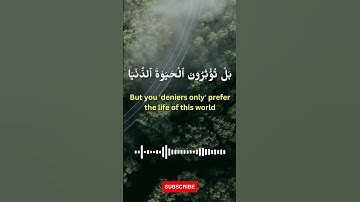 سورة الأعلى (16-17) #quran
