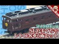 【SLやまぐち号】レア! マイクロエース 12系700番台 レトロ調客車6両セットを開封&am…