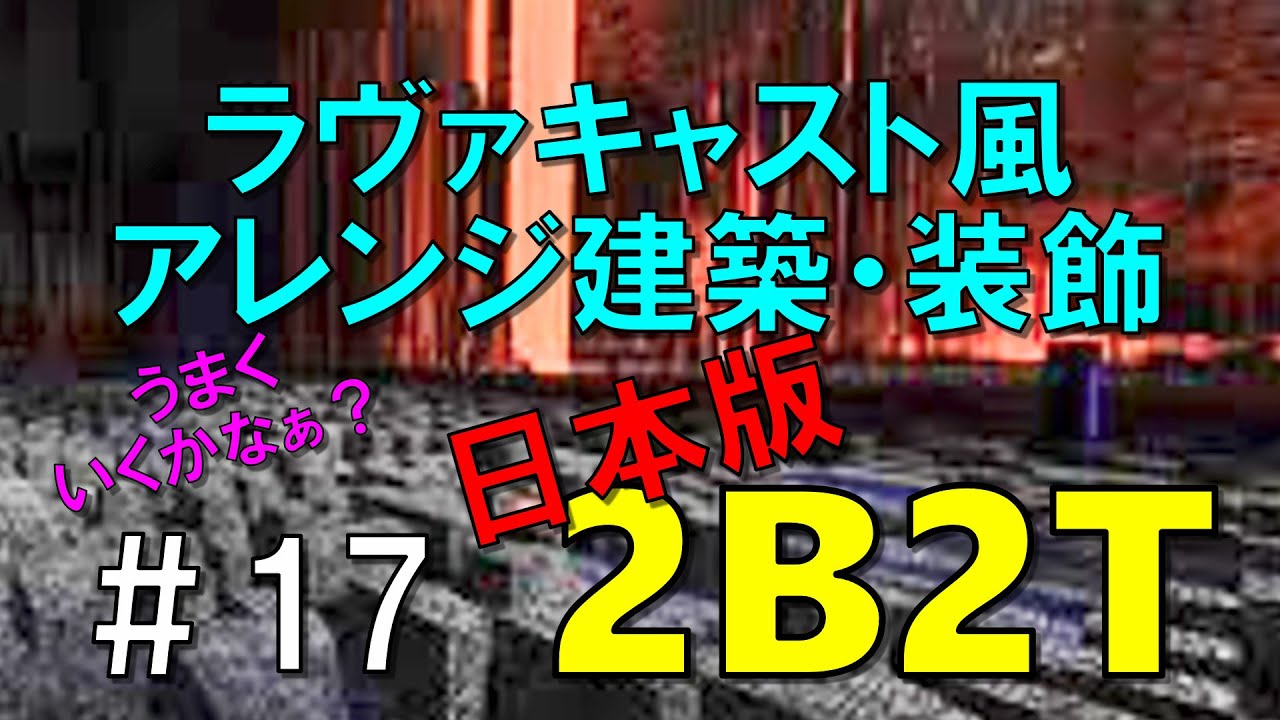 マインクラフト 2ｂ2ｔ 17ラヴァキャスト風のアレンジ建築 装飾をしてみた Youtube