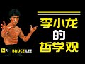 李小龙的哲学观 | Bruce Lee Philosophy