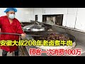 安徽大叔用200年老卤煮牛肉，120一斤只用水牛肉，顾客一次买100万！【唐哥美食】