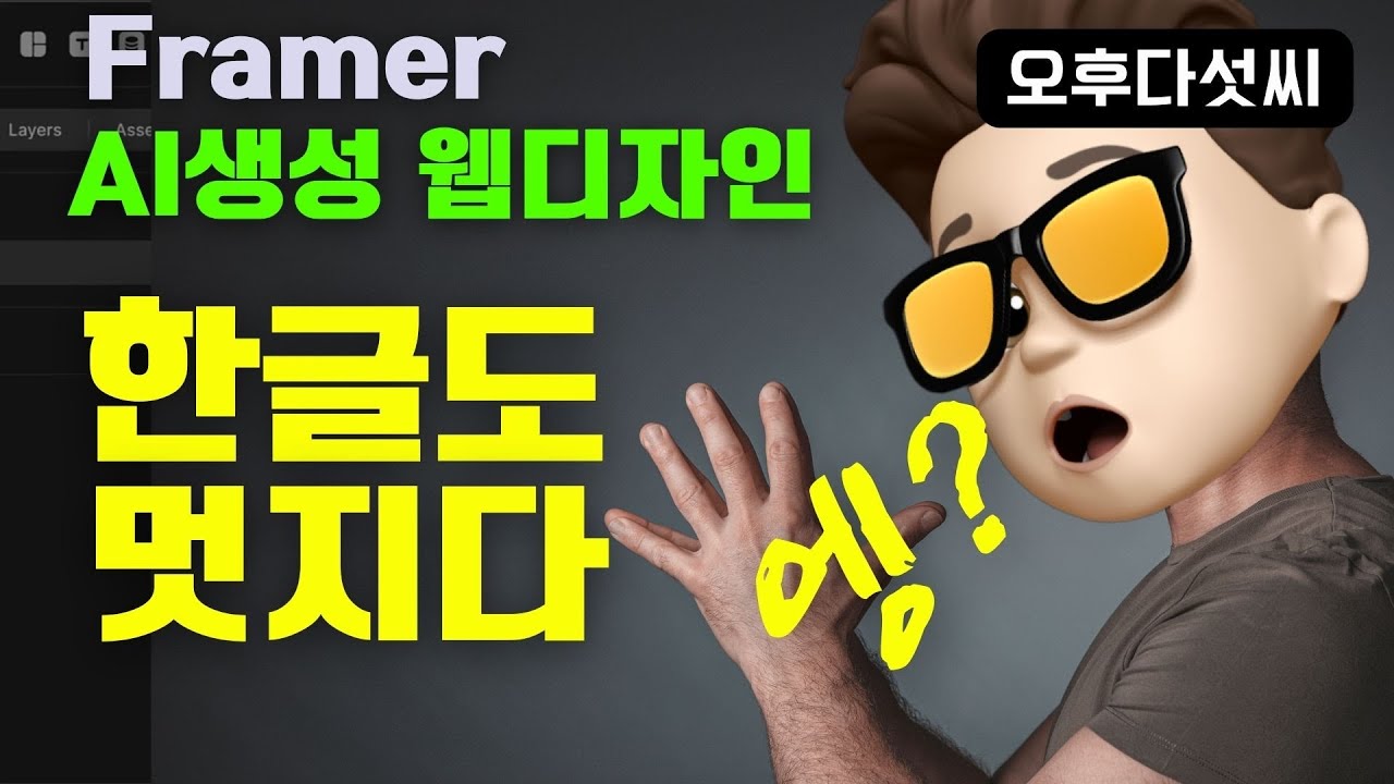 ⁣AI 생성 한글 웹사이트 제작! 폰트 변경으로 디자인 완성까지! 생성형 인공지능 활용 웹사이트 디자인, Framer AI! 오후다섯씨