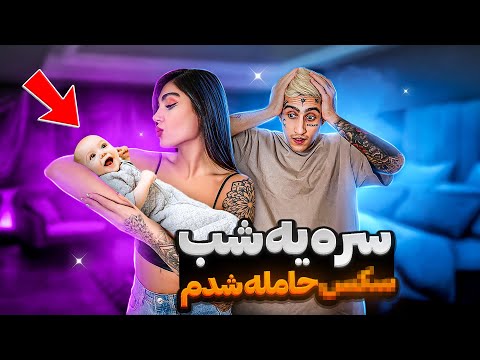 یه شب مست کردیم فرداش شیما گفت حامله شده