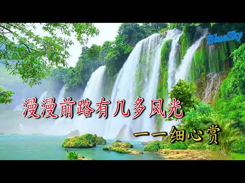 漫漫前路（卡拉ok)