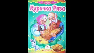 Аудіоказка з картинками "Курочка Ряба"