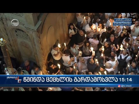 მაცხოვრის საფლავზე წმინდა ცეცხლი გადმოვიდა - „ქრონიკა“ იერუსალიმიდან