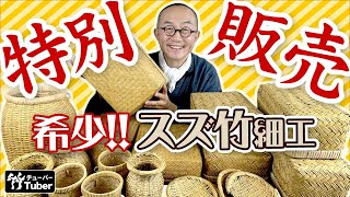 竹虎YouTube特別販売！】オールドスズ竹製品120年に一度の開花で