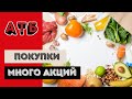 Покупки в АТБ❄️  Много Акций❄️ Обзор покупок🛒