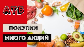 Покупки в АТБ❄️  Много Акций❄️ Обзор покупок🛒