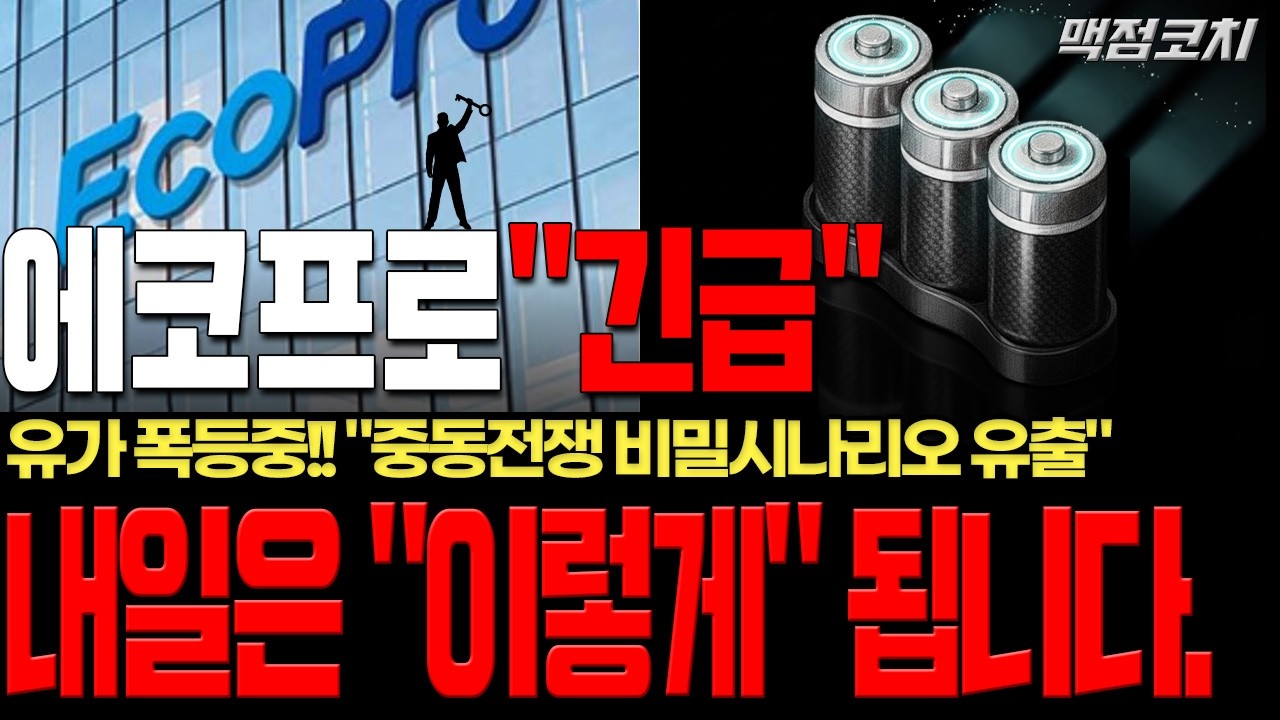 [에코프로][단독]결국 예상대로 유가 폭등! 중동전쟁 사태 속 에코프로 3월 3일 '이 맥점' 깨지면 끝입니다!