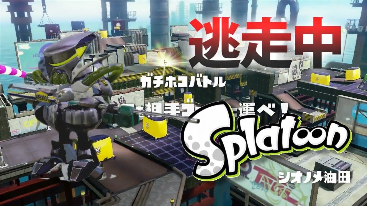 スプラトゥーン 逃走中をイカでやってみた Inシオノメ油田 実況 Splatoon Youtube