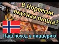 Пицца в Норвегии. Вкусно?