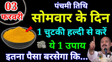 03 फ़रवरी सोमवार बसंत पंचमी के दिन 1 चुटकी हल्दी से करें ये 1 उपाय Pradeep Ji Mishra