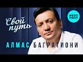 Алмас Багратиони - Свой путь (Альбом, 2025)