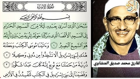 القارئ محمد صديق المنشاوي سورة الإسراء -١٧- ختم القران الكريم