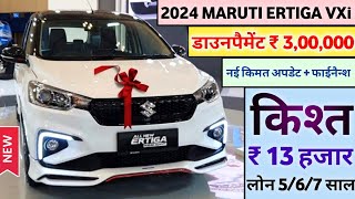 Maruti Suzuki Ertiga VXi (O) 2024 Model Price | 2024 Maruti Ertiga VXi Price | डाउनपैमेंट ₹ 3L screenshot 1