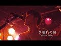 神聖かまってちゃん - 夕暮れの鳥 2017.9.17 TOKYO CALLING