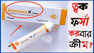 Betameson-N cream || ত্বক ফর্সা করার জন্য লাগানোর আগে কাজ কি ও পার্শ্বপ্রতিক্রিয়া জেনেনিন screenshot 1