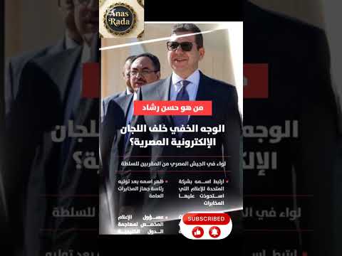 الرجل الغامض كيف أصبح حسن رشاد قائد المخابرات المصرية في 2025 صقر مصر اللواء حسن رشاد