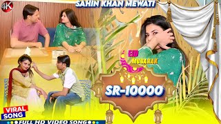 SR.NO.10000 // ईद का तोहफा 2026 // SAHIN SINGER & PAYAL DANCER // 4K HD New Mewati Vedio Song 2026 