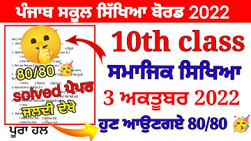 PSEB 10th Class Social Science September Paper 2022 | Full Solved Paper | Pseb 10th 03-10-2022 #pseb