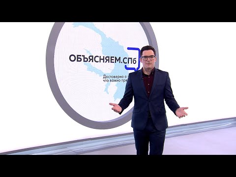 «Объясняем. СПб» 10 октября