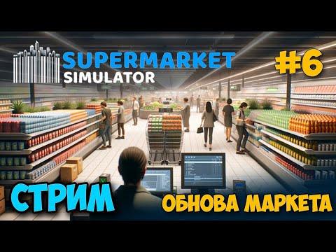 Видео: Supermarket Simulator #6 - Обнова магаза - Расширение и новая каса - Симулятор Бизнеса