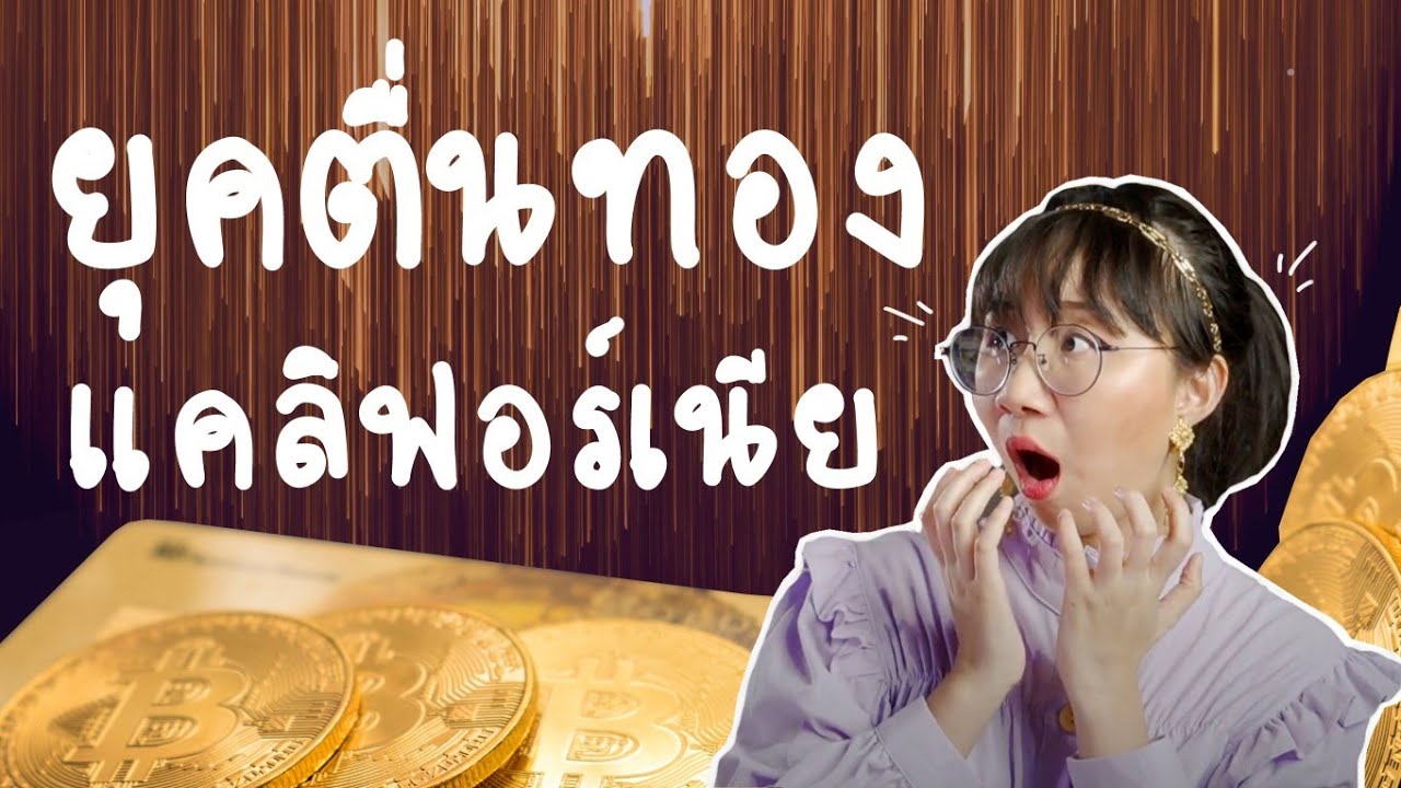 California Gold Rush เปิดประวัติยุคตื่นทอง | Point of View x SCB
