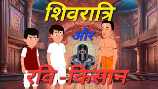 शिवरात्रि और रवि - किसान की कहानी//Hindi kahani//moral story//Cartoon video//kahania//Hindi story