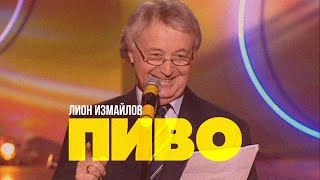 ПИВО - Лион Измайлов | Лучшие выступления