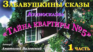 Аудиосказки для детей и взрослых на ночь Тайна квартиры № 5   Первая часть.Аудитория: 0+