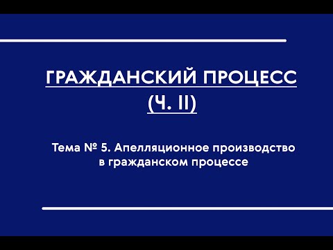 ГПП (ОФО). Апелляционное производство в гражданском процессе (новое 2021)