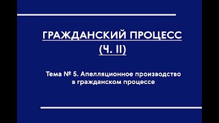 ГПП (ОФО). Апелляционное производство в гражданском процессе (новое 2021)