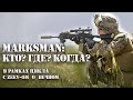 MARKSMAN: КТО? ГДЕ? КОГДА?