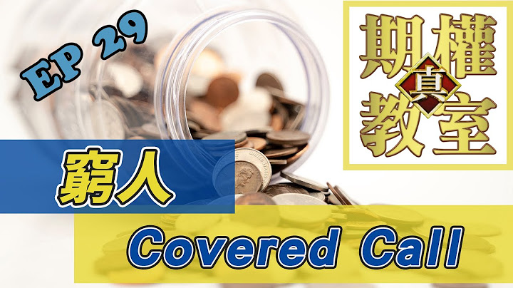 真 期权教室 EP29 穷人 Covered Call | 期权攻略 | 期权教学 | 股票期权 | 美股期权 - 天天要闻
