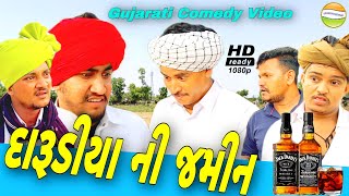 દારુડીયા ની જમીન//Gujarati Comedy Video//કોમેડી વીડીયો SB HINDUSTANI
