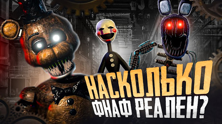 НАСКОЛЬКО ФНАФ РЕАЛЕН?