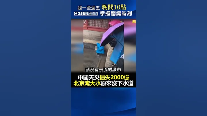 #中國 #天災 損失2000億 #北京 淹大水原來沒下水道 @ebcCTime #shorts - 天天要聞