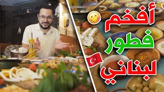 أفخم فطور لبناني في اسطنبول😋➕ مطعم عراقي مميز