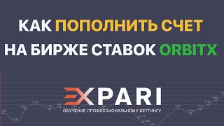 Как пополнить биржу ставок Orbitx и Mollybet через биржу Kraken