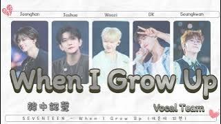 【韓中認聲】SEVENTEEN (세븐틴) - When I Grow Up（어른이 되면 ) (Vocal Team）