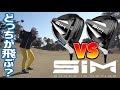 【SIM & SIM MAX】SIMとSIM MAXはゴルフ場ではどっちが飛ぶ？